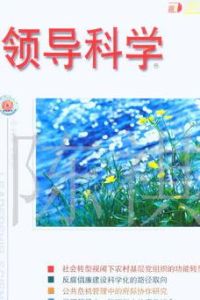 《領導科學》 《領導科學》