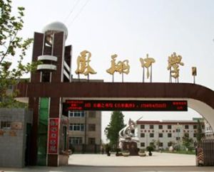 鳳翔中學 鳳翔中學