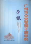 廣州市公安管理幹部學院學報