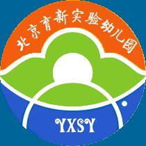 北京育新實驗幼稚園