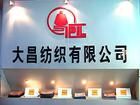 高密市大昌紡織有限公司 高密市大昌紡織有限公司