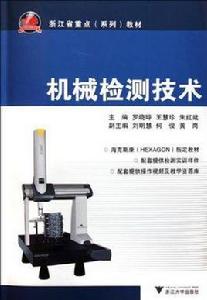 機械檢測技術 機械檢測技術