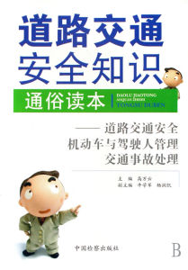 《道路交通安全知識通俗讀本道路交通安全機動車與駕駛人管理交通事故處理》
