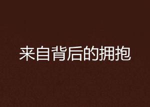 來自背後的擁抱 來自背後的擁抱