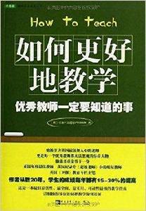 如何更好地教學:優秀教師一定要知道的事 如何更好地教學:優秀教師一定要知道的事