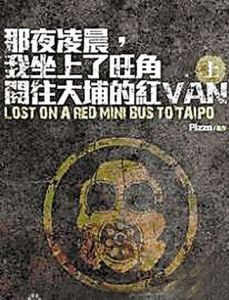 那夜凌晨，我坐上了旺角開往大埔的紅VAN