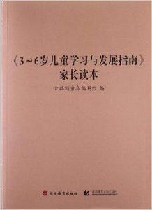 3-6歲兒童學習與發展指南家長讀本