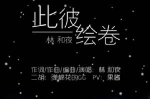 此彼繪卷 此彼繪卷