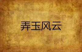 弄玉風雲 弄玉風雲