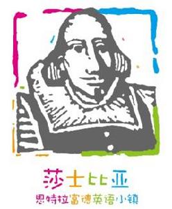 莎士比亞英語小鎮 莎士比亞英語小鎮
