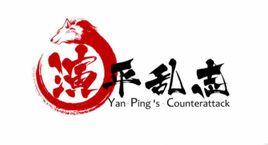 演平亂志[中日合作改編的電視動畫]