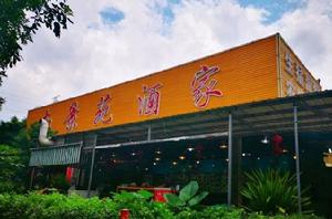 南景苑酒家 南景苑酒家