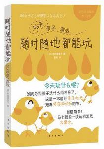 365天親子遊戲隨時隨地都能玩 365天親子遊戲隨時隨地都能玩