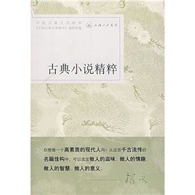 《古典小說精粹》 《古典小說精粹》