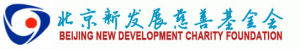 北京新發展慈善基金會