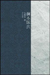 瀾本嫁衣 瀾本嫁衣