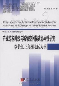 產業結構升級與城鎮空間模式協同性研究：以長江三角洲地區為例