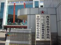 西安武警總隊醫院