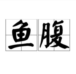 魚腹[魚的腹腔]