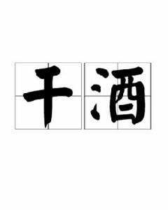 乾酒 乾酒