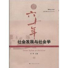 社會發展與社會學 社會發展與社會學