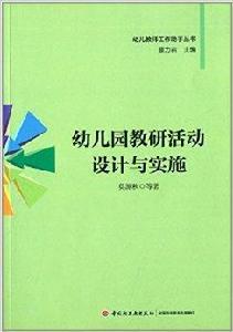幼稚園教研活動設計與實施