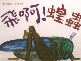 飛啊,蝗蟲 飛啊,蝗蟲