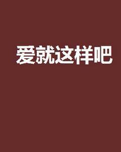愛就這樣吧 愛就這樣吧