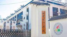 北京市八一學校