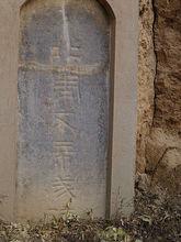 畢沅手書“北周文帝成陵”石碑