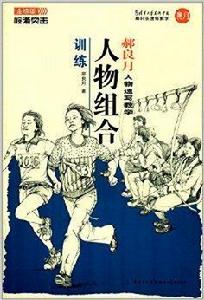 郝良月人物速寫教學:人物組合訓練 郝良月人物速寫教學:人物組合訓練