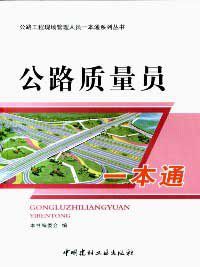 公路質量員一本通 公路質量員一本通