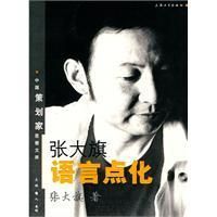 《張大旗語言點化》 《張大旗語言點化》