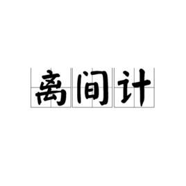 離間計 離間計