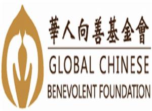 華人向善基金會 華人向善基金會