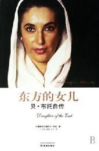 東方的女兒 東方的女兒