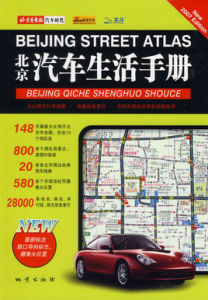 北京汽車生活手冊 北京汽車生活手冊