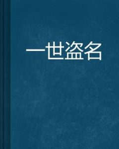 一世盜名 一世盜名