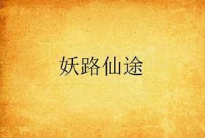 妖路仙途 妖路仙途