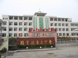 睢寧縣第二中學 睢寧縣第二中學