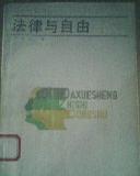 法律與自由 法律與自由