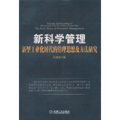 新科學管理：新型工業化時代的管理思想及方法研究