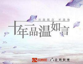 十年一品溫如言[歡瑞出品電視劇]