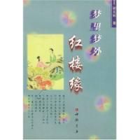 《夢裡夢外紅樓緣》