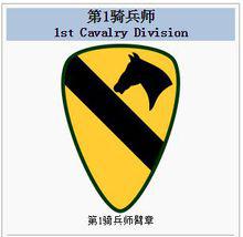 美國第1騎兵師徽章