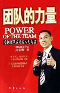 團隊的力量 團隊的力量