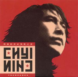 情網[齊秦演唱歌曲]