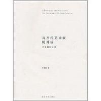 《與當代藝術家的對話》 《與當代藝術家的對話》