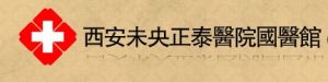 西安未央正泰醫院國醫館 西安未央正泰醫院國醫館