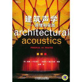建築聲學——原理和實踐 建築聲學——原理和實踐
